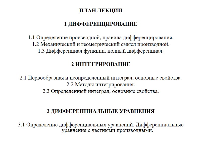 ПЛАН ЛЕКЦИИ  1 ДИФФЕРЕНЦИРОВАНИЕ  1.1 Определение производной, правила дифференцирования. 1.2 Механический и
